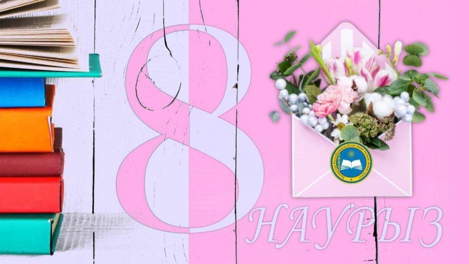 Ардақты аналар, аяулы арулар! Сіздерді 8 наурыз - Халықаралық әйелдер күнімен шын жүректен құттықтаймын!