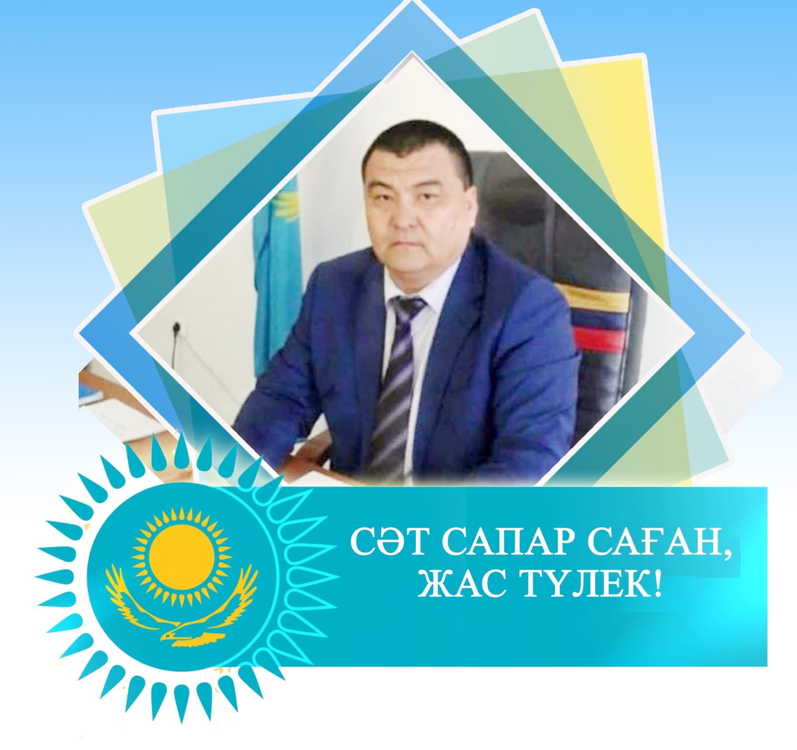 СӘТ САПАР САҒАН, ЖАС ТҮЛЕК!